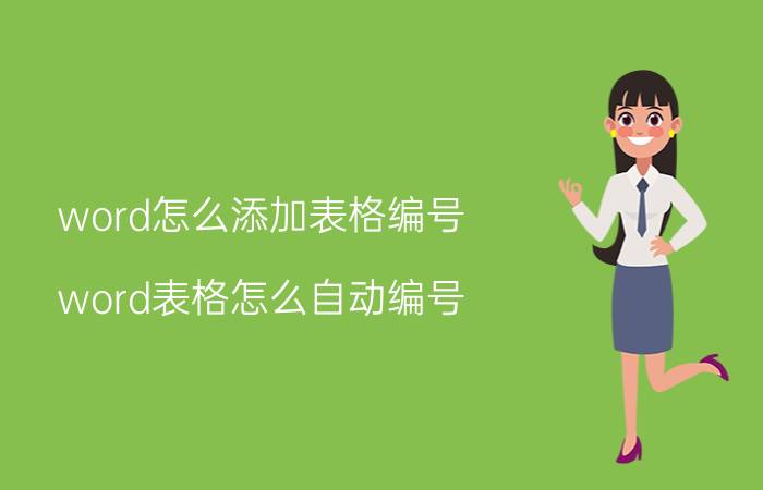 word怎么添加表格编号 word表格怎么自动编号？